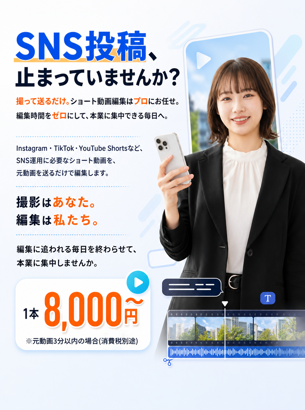 SNS投稿、止まっていませんか？撮って送るだけ。ショート動画編集はプロにお任せ。1本8,000円〜