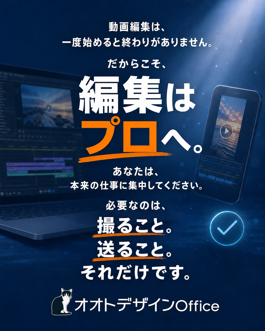 動画編集は、一度始めると終わりがありません。だからこそ、編集はプロへ。あなたは、本来の仕事に集中してください。必要なのは、撮ること。送ること。それだけです。オオトデザインOffice