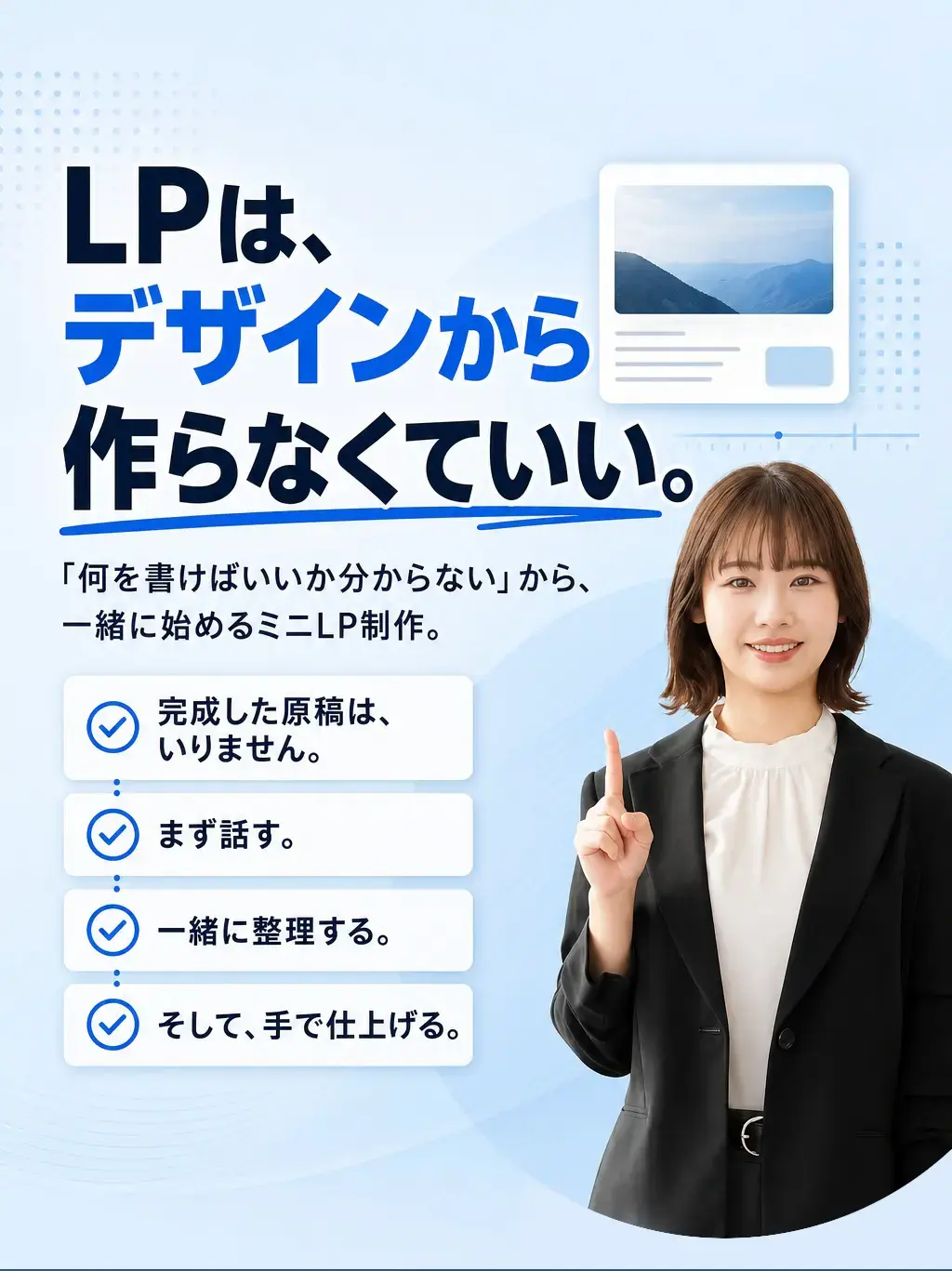 LPは、デザインから作らなくていい。 「何を書けばいいか分からない」から、一緒に始めるミニLP制作。 完成した原稿は、いりません。まず話す。一緒に整理する。そして、手で仕上げる。