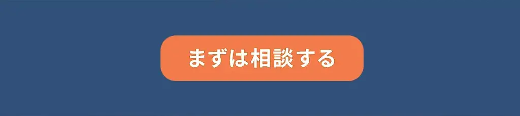 まずは相談する