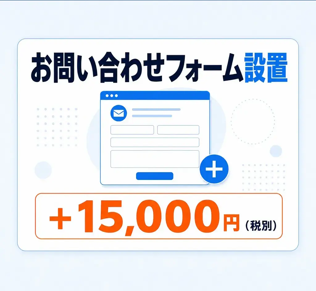 OPTION お問い合わせフォーム設置 ＋15,000円（税別）